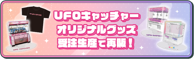 UFOキャッチャーで遊ぼう！クレーンゲームの取り方・コツを公開中
