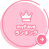 myFaveランキング