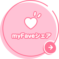 myFaveシェア