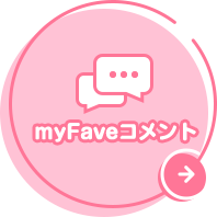 myFaveコメントをみる