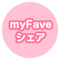 myFaveシェア