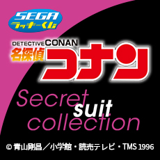 セガ ラッキーくじ「名探偵コナン Secret suit collection」