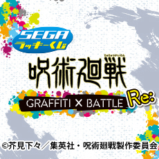 セガ ラッキーくじ「呪術廻戦　GRAFFITI×BATTLE Re:」