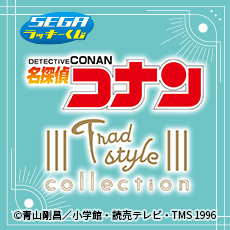 セガ ラッキーくじ「名探偵コナン Trad style collection」