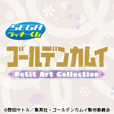 セガ ラッキーくじ　ＴＶアニメ『ゴールデンカムイ』 Petit Art Collection