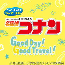 セガ ラッキーくじ　名探偵コナン　Good Day! Good Travel!