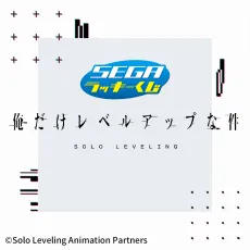 セガ ラッキーくじ「俺だけレベルアップな件」