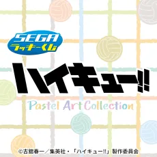 セガ ラッキーくじ　ハイキュー!!　Pastel Art Collection