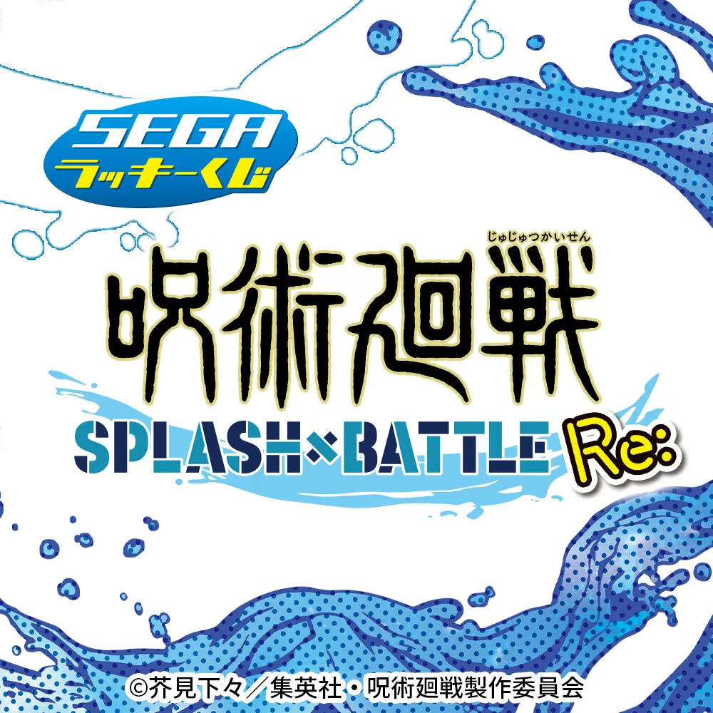 セガ ラッキーくじ 呪術廻戦 SPLASH×BATTLE Re:｜セガプラザ