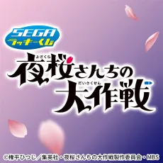 夜桜さんちの大作戦 チェンジマグカップ 当選品 100名限定 夜桜さん