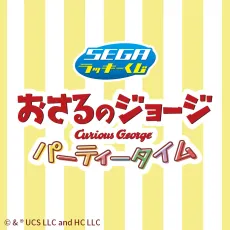 セガ ラッキーくじ「おさるのジョージ　パーティータイム」