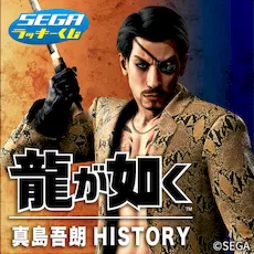 セガ ラッキーくじ『龍が如く』真島吾朗HISTORY