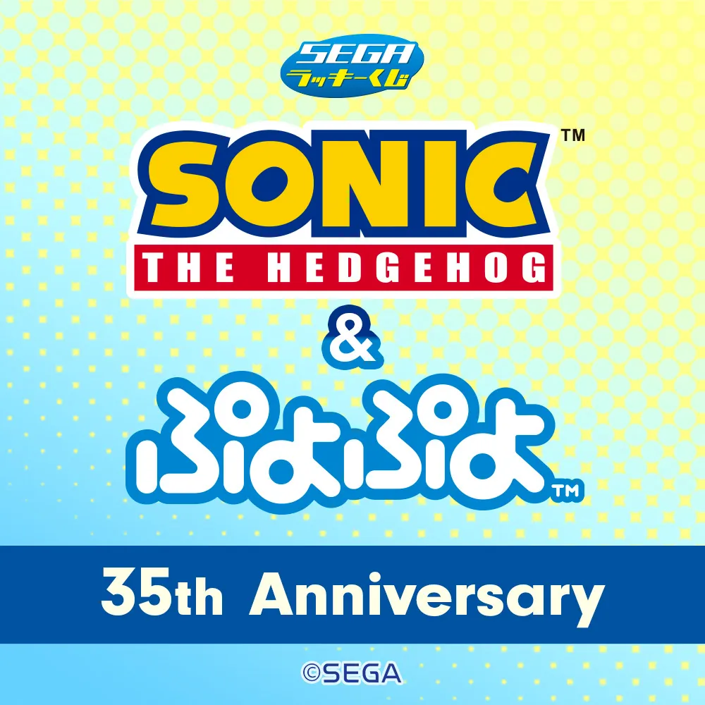 セガ ラッキーくじ「ソニック＆ぷよぷよ」35周年｜プライズ・くじ