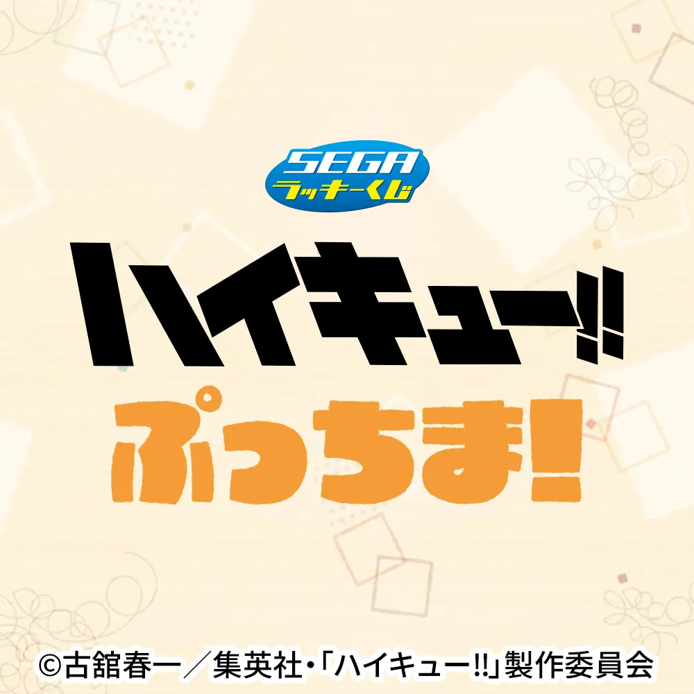 セガ ラッキーくじ ハイキュー!! ぷっちま！｜プライズ・くじ・グッズ