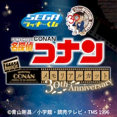 セガ ラッキーくじ 名探偵コナン メモリアルカット 30th Anniversary