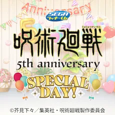 セガ ラッキーくじ アニメ『呪術廻戦』5周年 SPECIAL DAY!