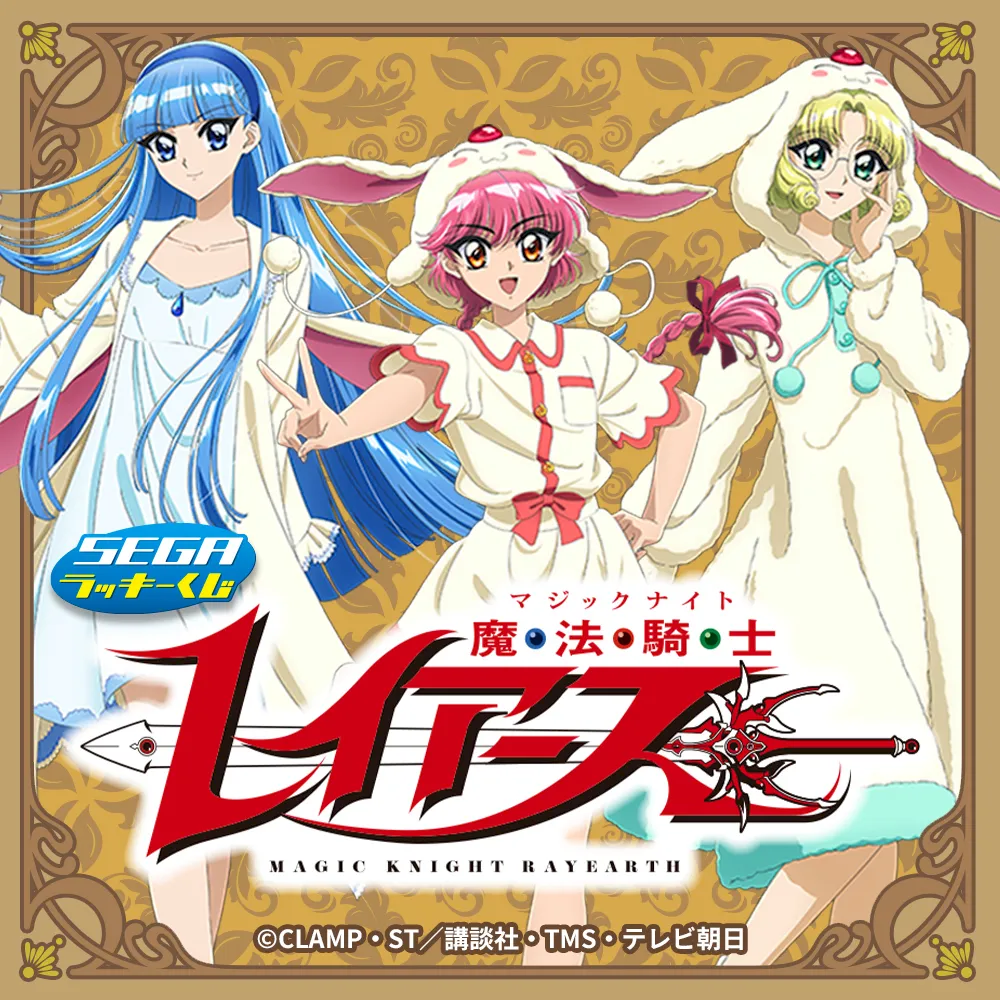 セガ ラッキーくじ TVアニメ「魔法騎士レイアース」｜プライズ・くじ