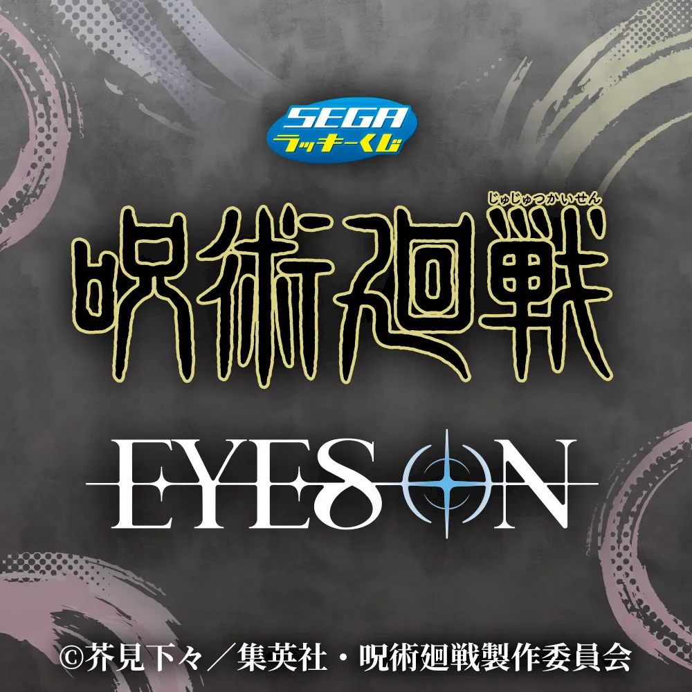 セガ ラッキーくじ TVアニメ『呪術廻戦』「死滅回游」EYES ON
