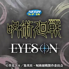セガ ラッキーくじ　TVアニメ『呪術廻戦』「死滅回遊」EYES ON