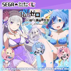 セガ ラッキーくじオンライン「Re:ゼロから始める異世界生活 Lost in Memories」