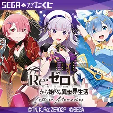 セガ ラッキーくじオンライン「Re:ゼロから始める異世界生活 Lost in Memories」第2弾