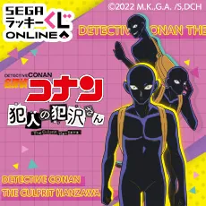 セガ ラッキーくじオンライン「名探偵コナン 犯人の犯沢さん」