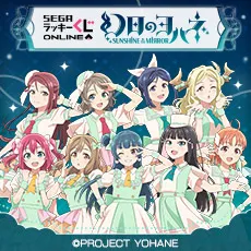 セガ ラッキーくじオンライン「幻日のヨハネ -SUNSHINE in the MIRROR-」