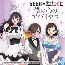 セガ ラッキーくじオンライン「僕の心のヤバイやつ」