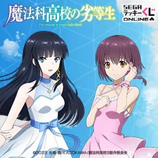 セガ ラッキーくじオンライン「魔法科高校の劣等生　第３シーズン」