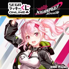 セガ ラッキーくじオンライン「HIGHSPEED Étoile」