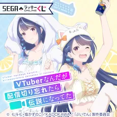 セガ ラッキーくじオンライン「VTuberなんだが配信切り忘れたら伝説になってた」