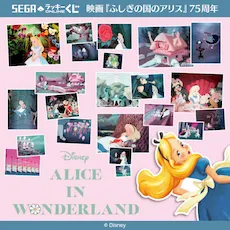 セガ ラッキーくじオンライン「映画『ふしぎの国のアリス』75周年」