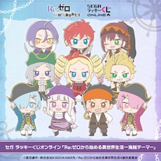 セガ ラッキーくじオンライン「Re:ゼロから始める異世界生活-海賊テーマ-」