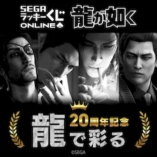 セガ ラッキーくじオンライン『龍が如く』２０周年記念　第三弾「龍で彩る」