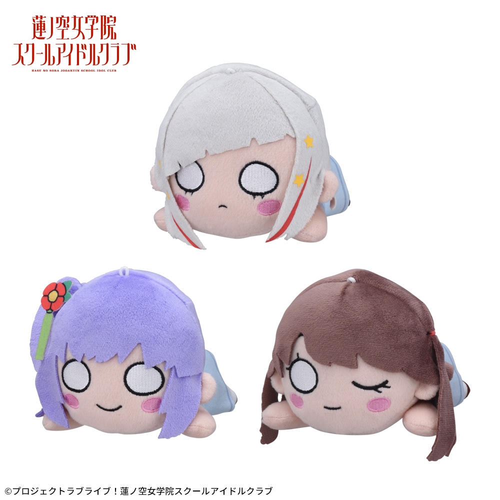 3点セット◇蓮ノ空女学院スクールアイドルクラブ 寝そべり ぬいぐるみ