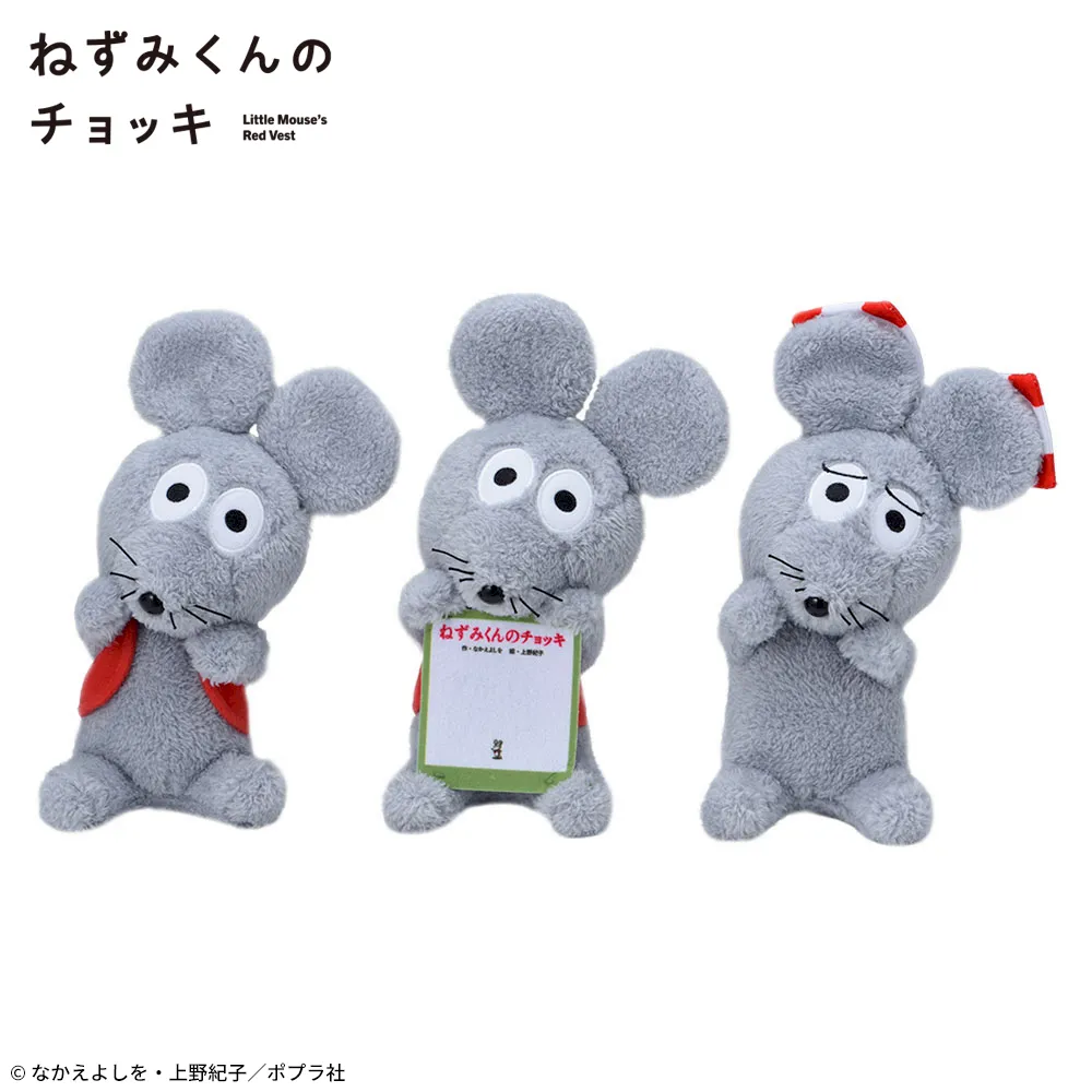 ねずみくんのチョッキ ひょこぴょこ ぬいぐるみ｜プライズ・くじ