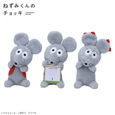 ねずみくんのチョッキ　ひょこぴょこ　ぬいぐるみ