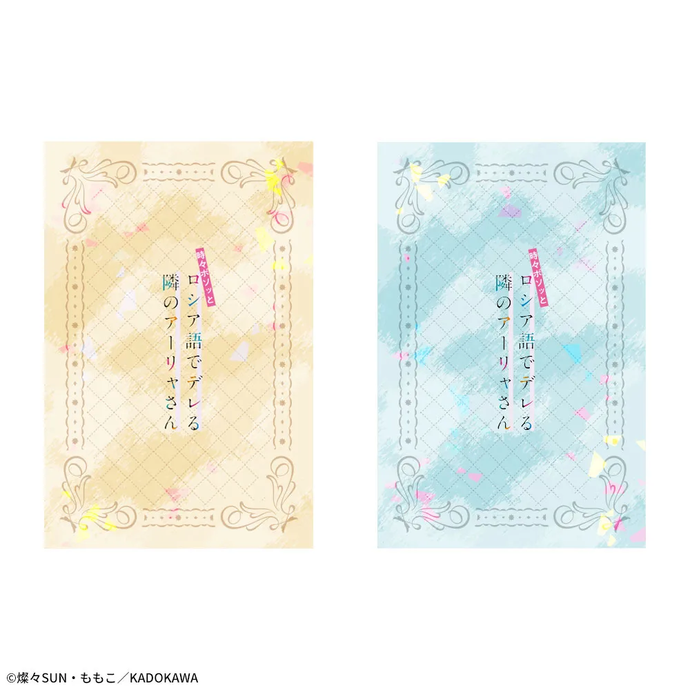 時々ボソッとロシア語でデレる隣のアーリャさん プレミアムアート