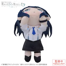 [グッズ]「劇場版プロジェクトセカイ　壊れたセカイと歌えないミク」　寝そべり　ぬいぐるみ “星乃 一歌”