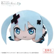 [グッズ]「劇場版プロジェクトセカイ　壊れたセカイと歌えないミク」　寝そべり　ぬいぐるみ “閉ざされた窓のセカイの初音ミク”