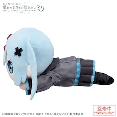 [グッズ]「劇場版プロジェクトセカイ　壊れたセカイと歌えないミク」　寝そべり　ぬいぐるみ “閉ざされた窓のセカイの初音ミク”