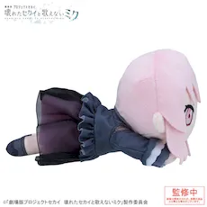 [グッズ]「劇場版プロジェクトセカイ　壊れたセカイと歌えないミク」　寝そべり　ぬいぐるみ “暁山 瑞希”