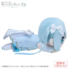 [グッズ]「劇場版プロジェクトセカイ　壊れたセカイと歌えないミク」　寝そべり　ぬいぐるみ “開かれた窓のセカイの初音ミク”