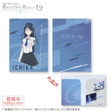 グッズ]「劇場版プロジェクトセカイ 壊れたセカイと歌えないミク」 2