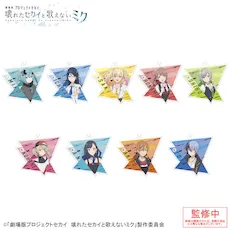 [グッズ]「劇場版プロジェクトセカイ　壊れたセカイと歌えないミク」アクリルキーホルダー Vol.1