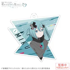 [グッズ]「劇場版プロジェクトセカイ　壊れたセカイと歌えないミク」アクリルキーホルダー Vol.1