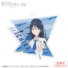 [グッズ]「劇場版プロジェクトセカイ　壊れたセカイと歌えないミク」アクリルキーホルダー Vol.1