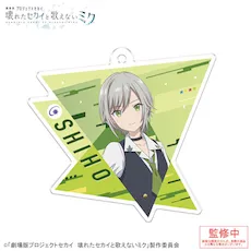 [グッズ]「劇場版プロジェクトセカイ　壊れたセカイと歌えないミク」アクリルキーホルダー Vol.1