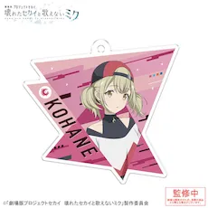 [グッズ]「劇場版プロジェクトセカイ　壊れたセカイと歌えないミク」アクリルキーホルダー Vol.1