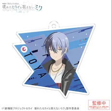 [グッズ]「劇場版プロジェクトセカイ　壊れたセカイと歌えないミク」アクリルキーホルダー Vol.1
